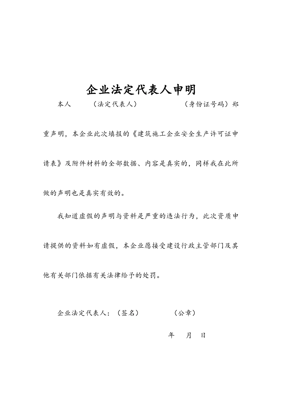 建筑施工企业安全生产许可证申请附件材料_第3页