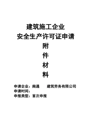 建筑施工企业安全生产许可证申请附件材料