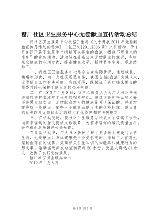 糖厂社区卫生服务中心无偿献血宣传活动总结