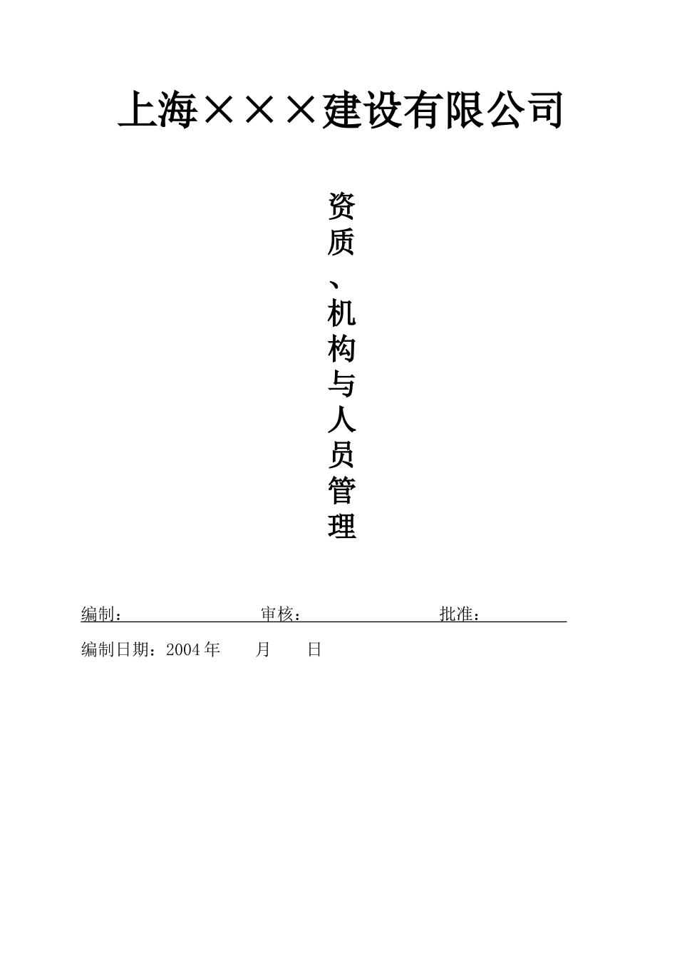安全生产资质、人员与机构管理内容,表式_第1页