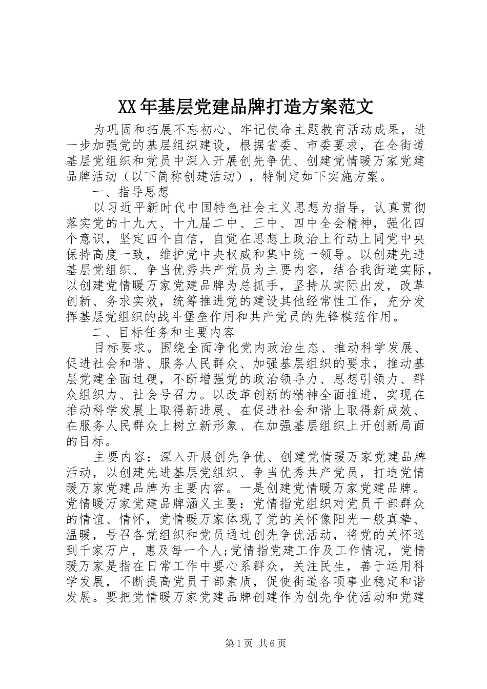 XX年基层党建品牌打造实施方案范文_第1页