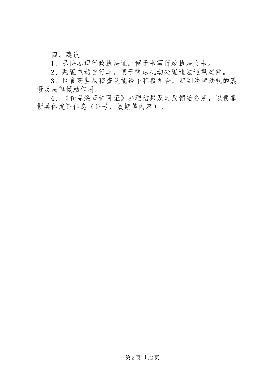 食药监所15月份工作总结_第2页