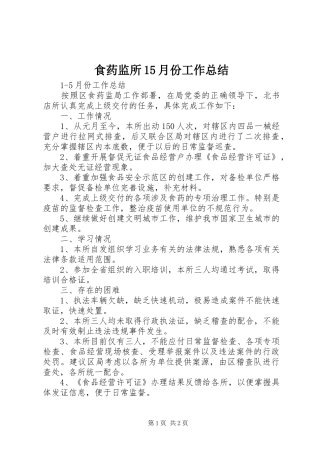 食药监所15月份工作总结