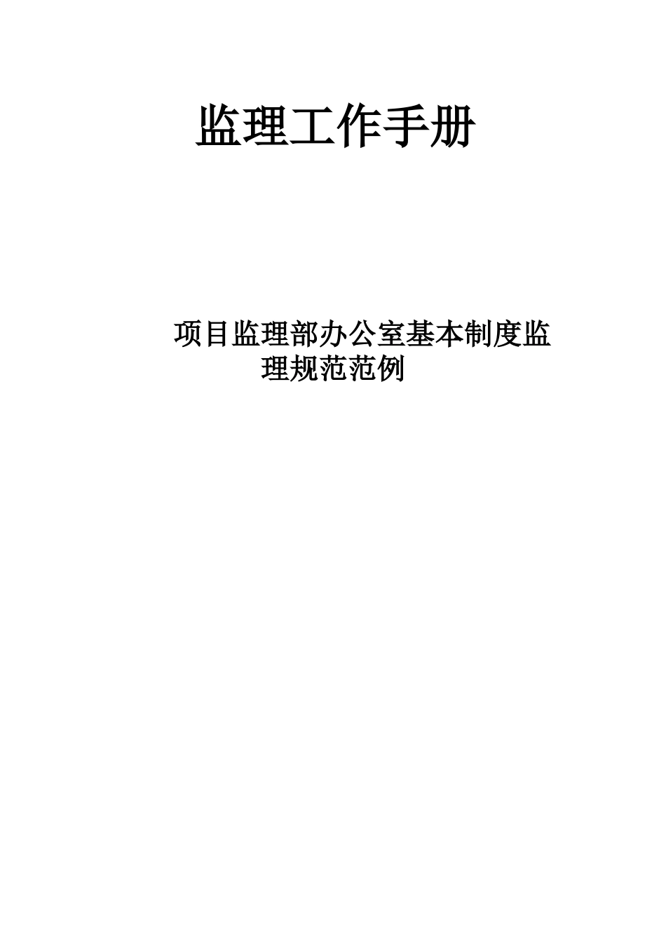 监理工作手册_第1页