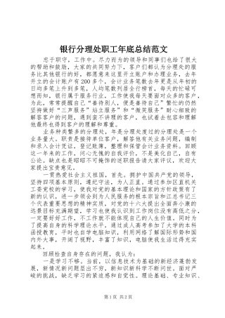 银行分理处职工年底总结范文