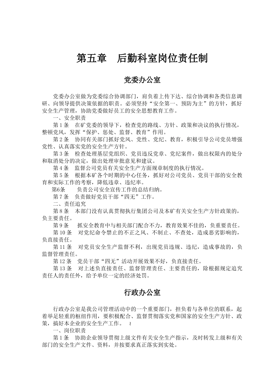 后勤科室岗位责任制汇编_第1页