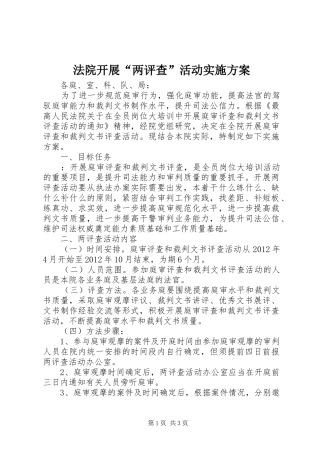 法院开展“两评查”活动方案