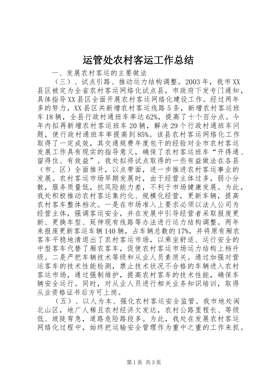 运管处农村客运工作总结_第1页