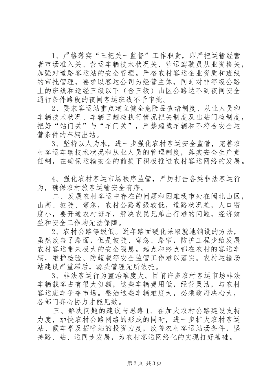运管处农村客运工作总结_第2页