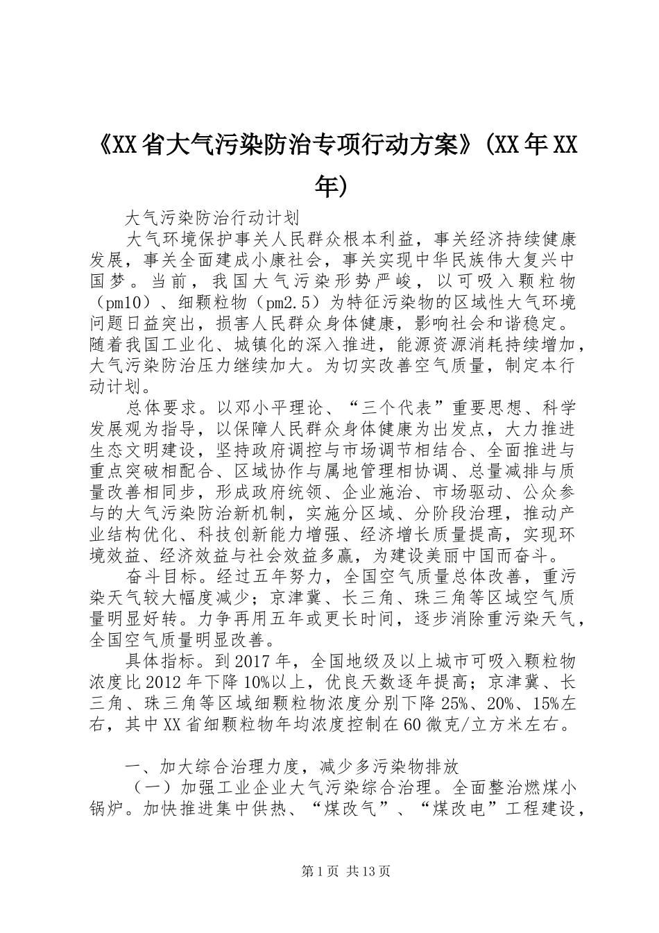 《XX省大气污染防治专项行动实施方案》(XX年XX年)_第1页