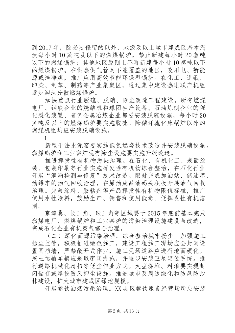 《XX省大气污染防治专项行动实施方案》(XX年XX年)_第2页