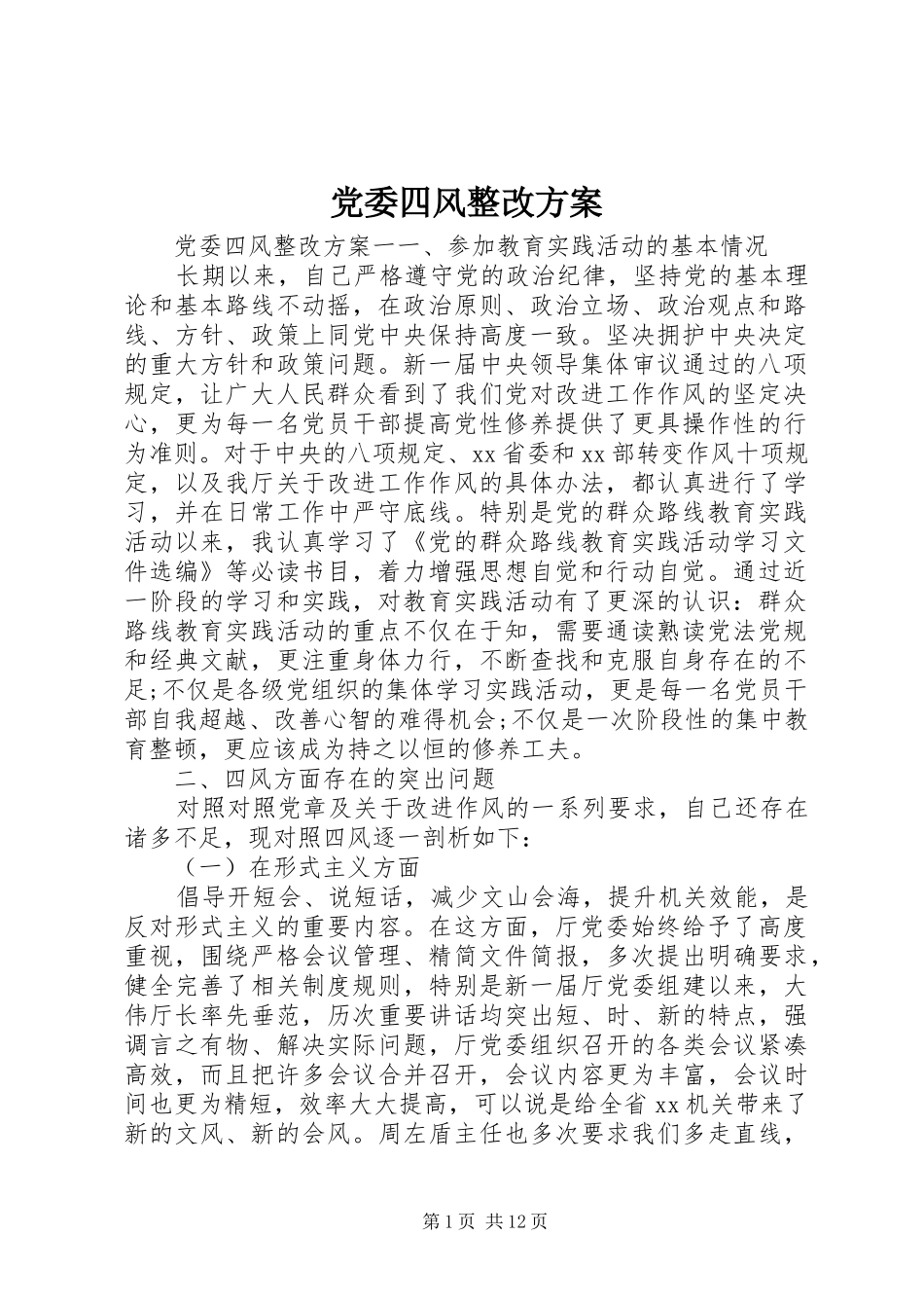 党委四风整改实施方案_第1页