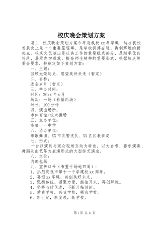 校庆晚会策划实施方案