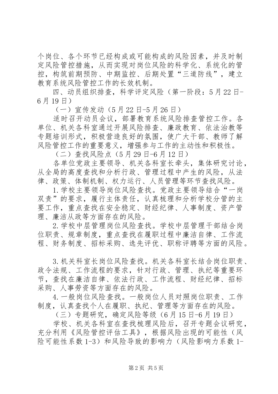 教育局风险排查管控方案_第2页