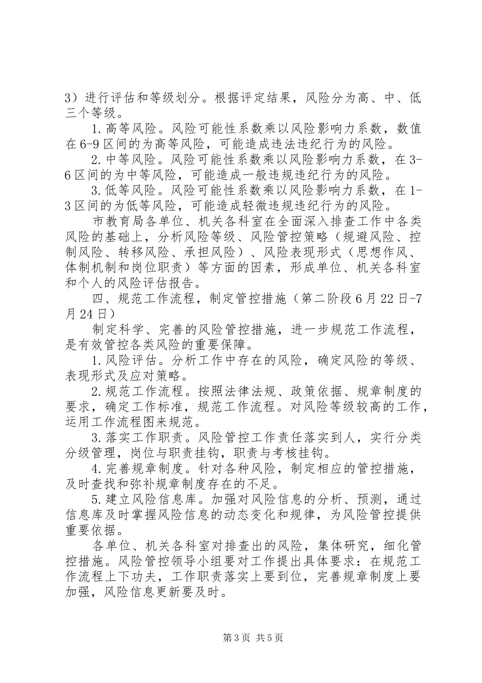 教育局风险排查管控方案_第3页