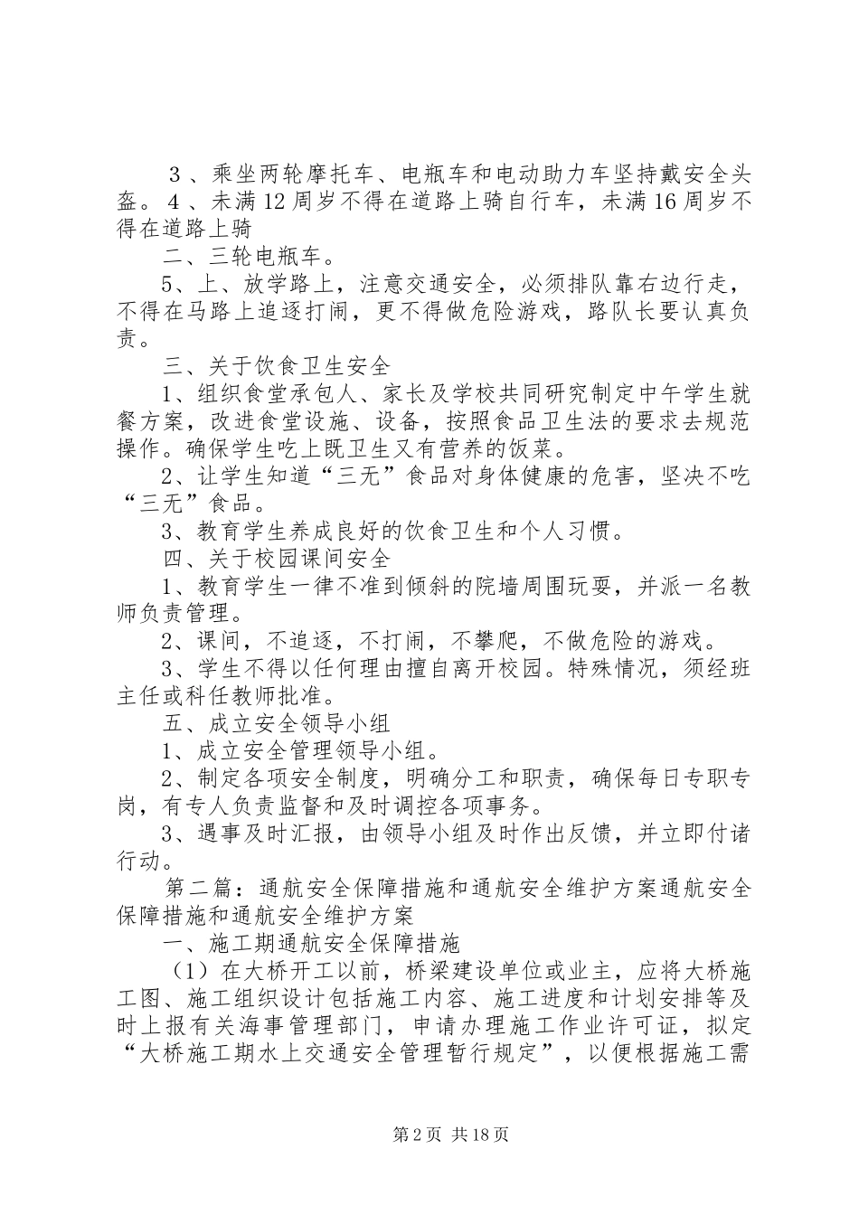 明集三小活动安全保障措施方案_第2页