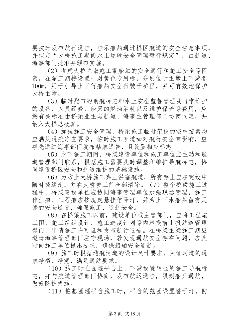 明集三小活动安全保障措施方案_第3页