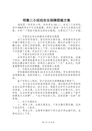 明集三小活动安全保障措施方案
