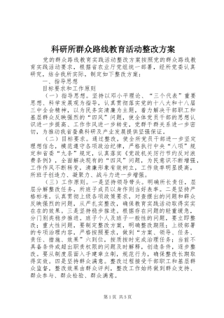 科研所群众路线教育活动整改实施方案