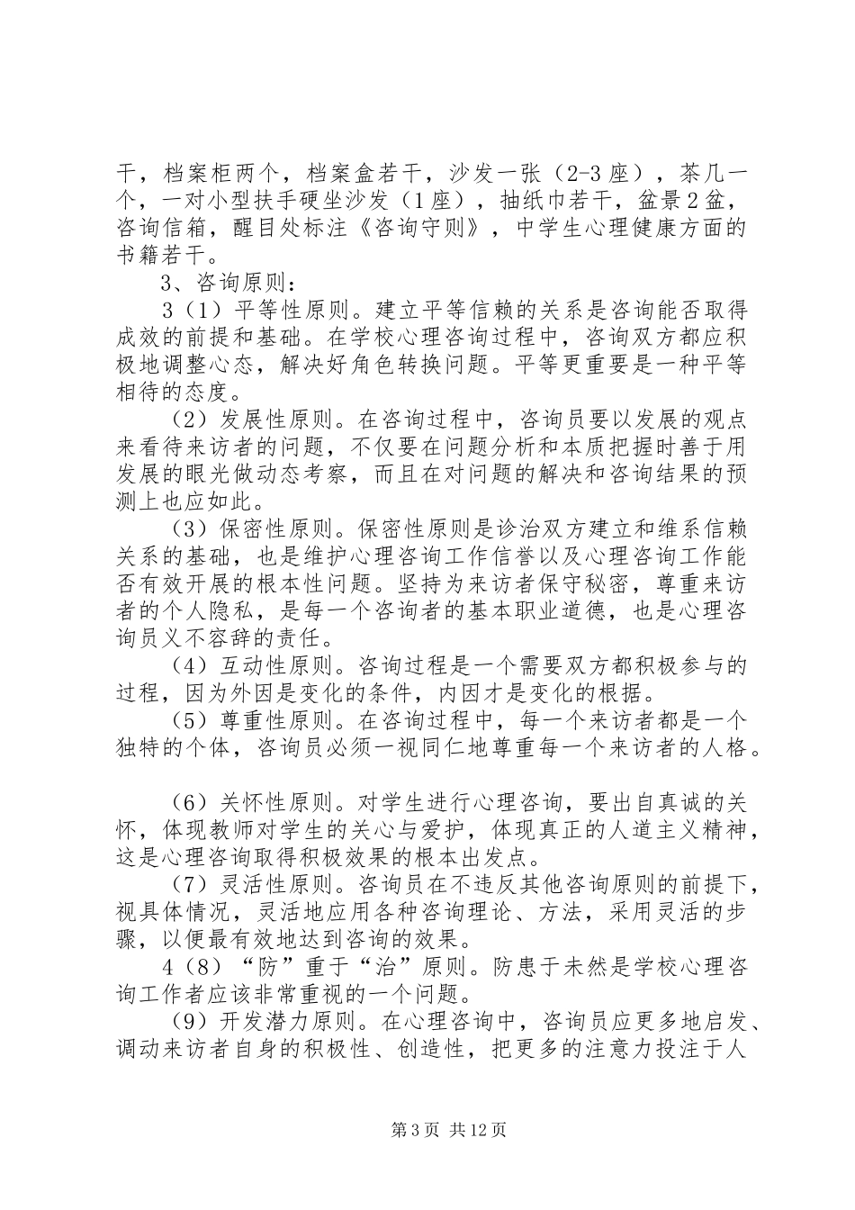 心理辅导室的建设实施方案_第3页