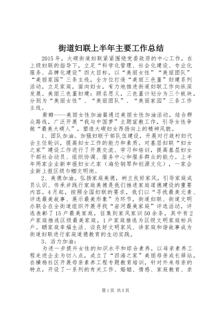 街道妇联上半年主要工作总结