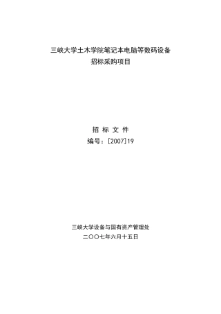 三峡大学土木学院笔记本电脑等数码设备