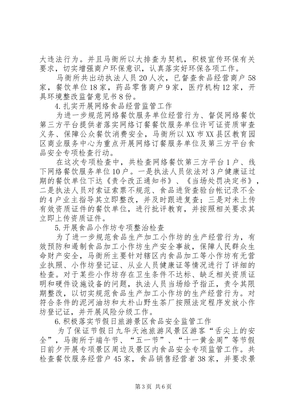 食品药品监管所食品药品监管工作总结_第3页