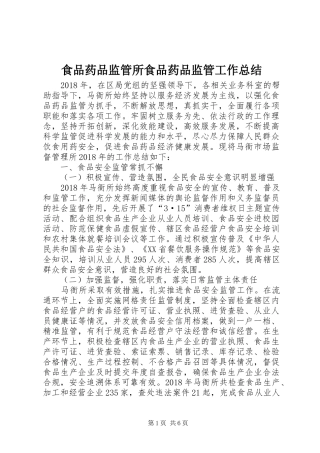 食品药品监管所食品药品监管工作总结
