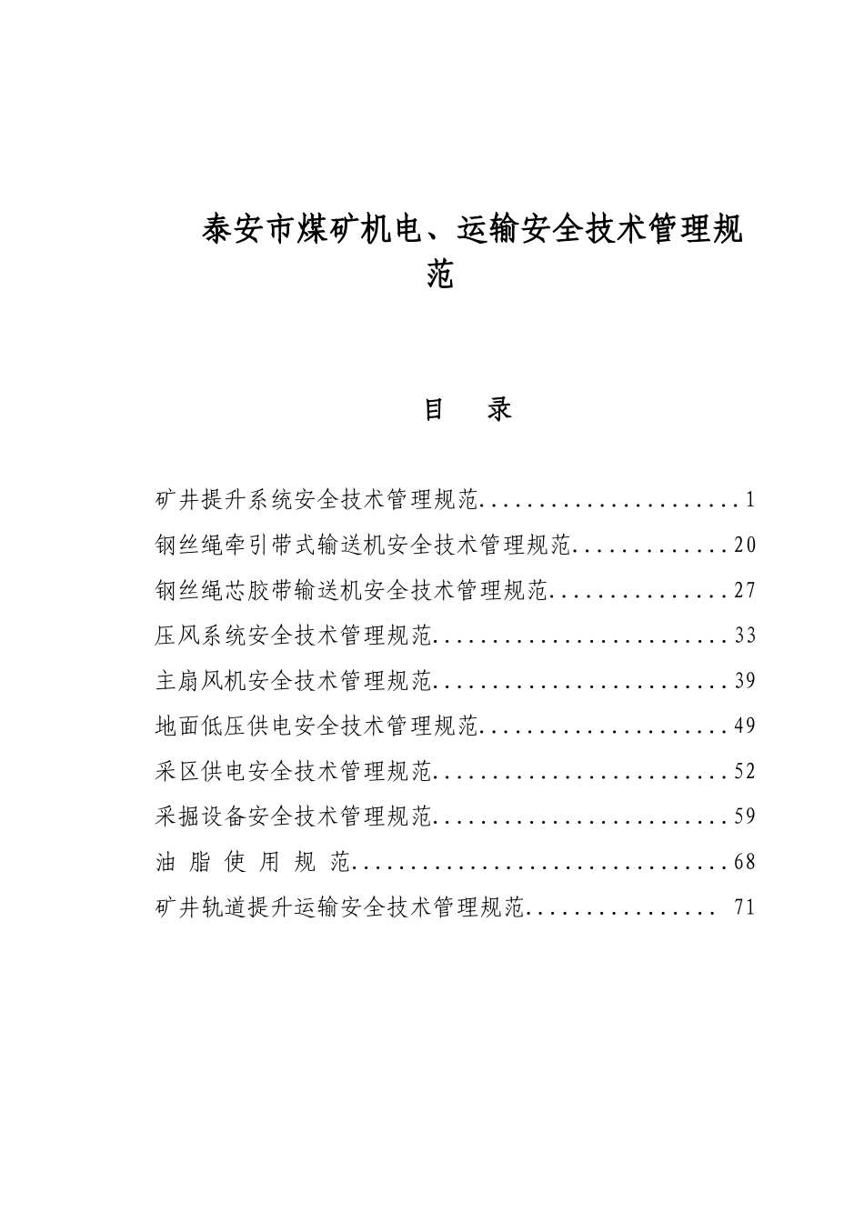 泰安市煤矿机电运输安全技术管理规范_第1页