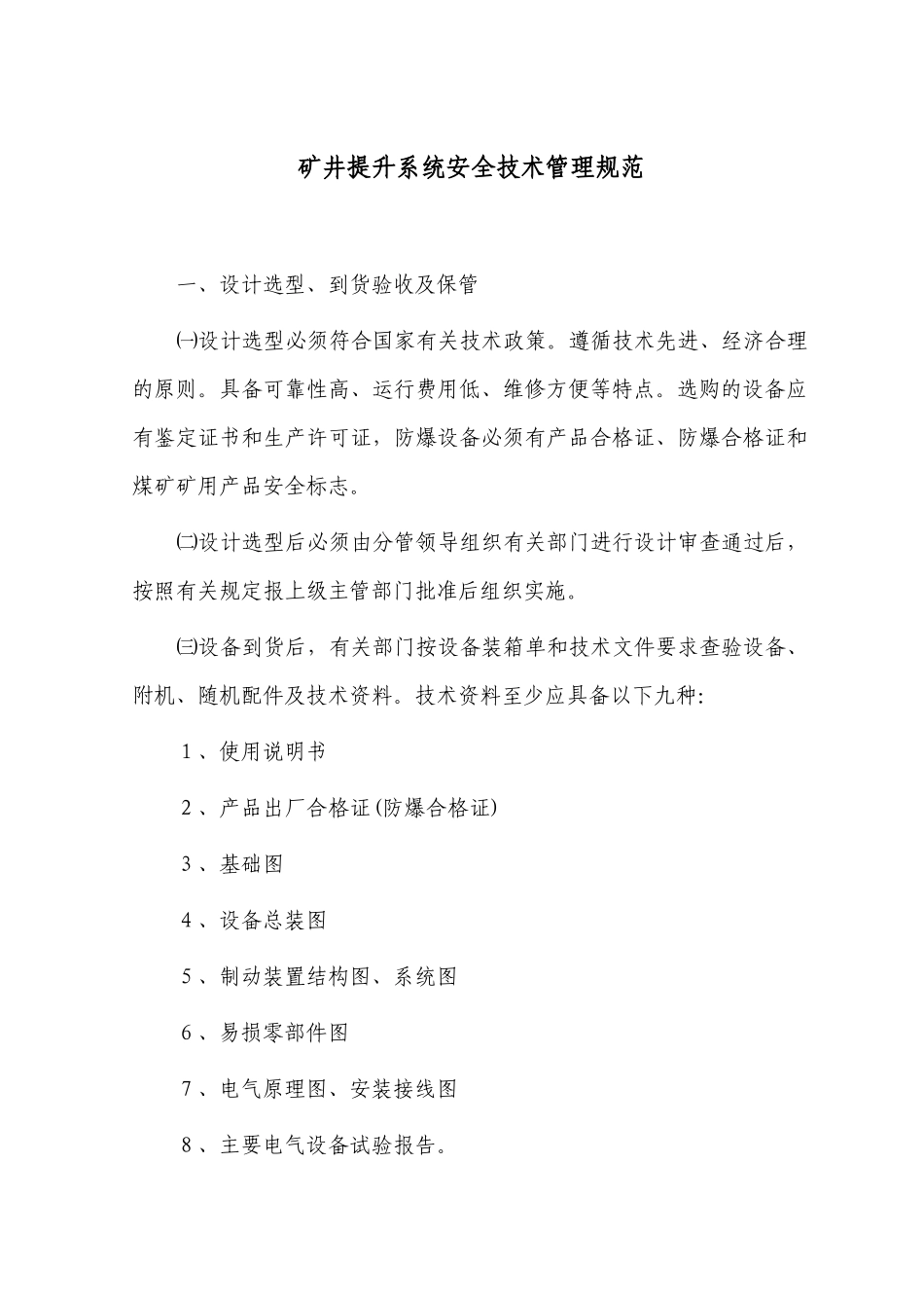 泰安市煤矿机电运输安全技术管理规范_第2页