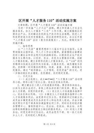 区开展“人才服务110”活动实施方案