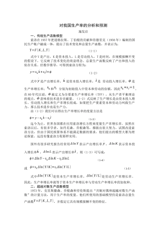 对我国生产率的分析和预测