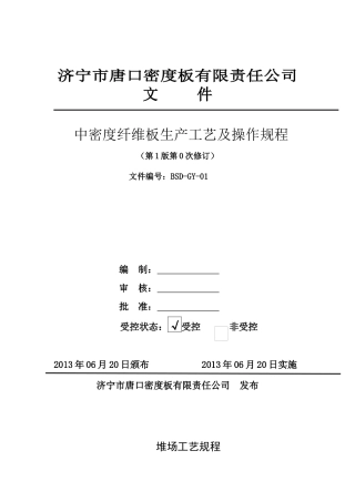 中密度纤维板生产工艺及操作规程( 41页)
