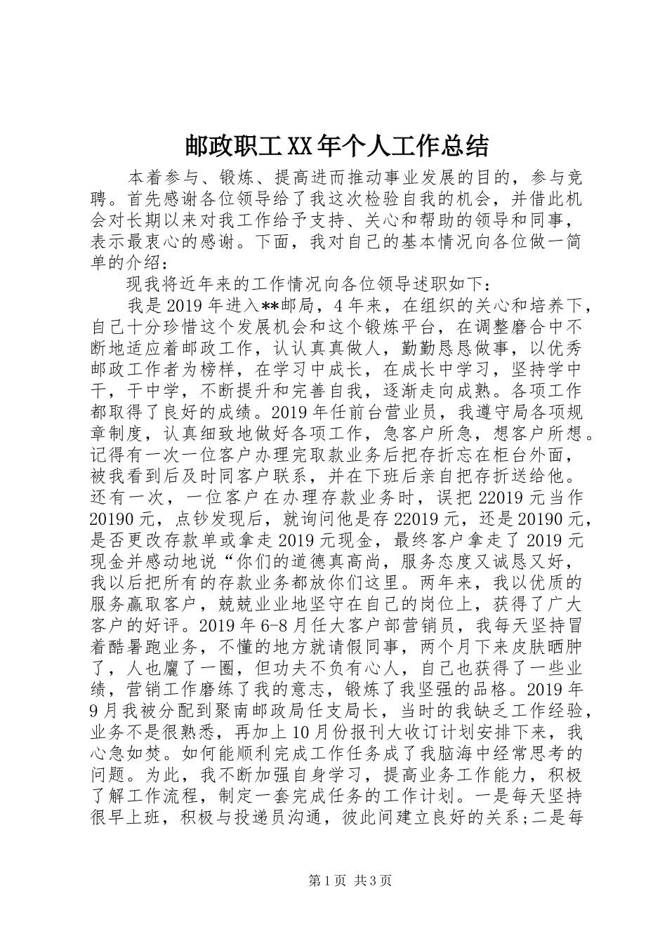 邮政职工XX年个人工作总结_第1页