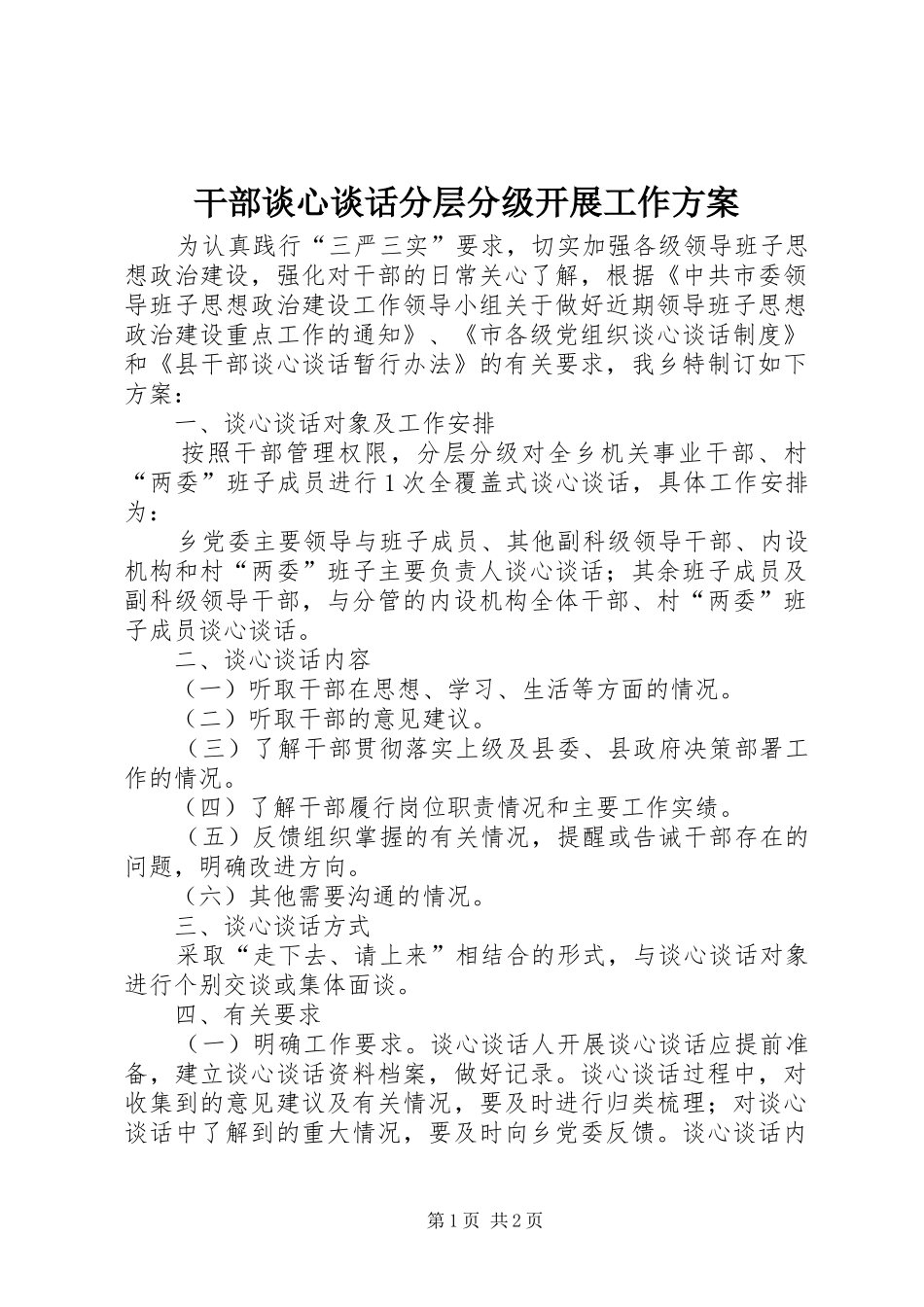 干部谈心谈话分层分级开展工作实施方案_第1页