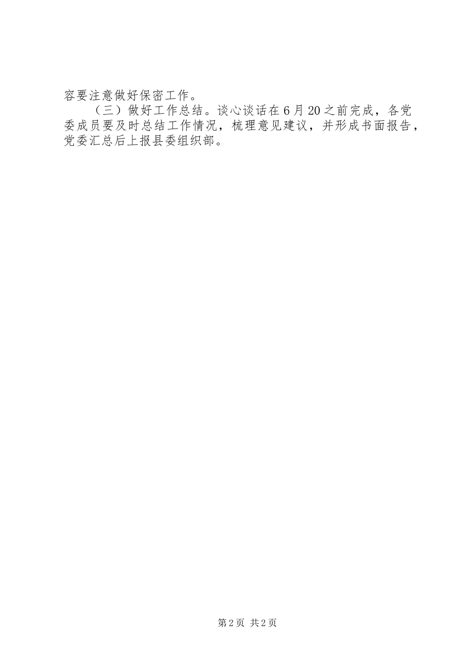 干部谈心谈话分层分级开展工作实施方案_第2页