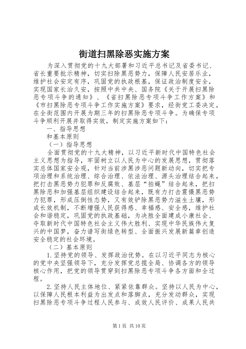 街道扫黑除恶方案_第1页