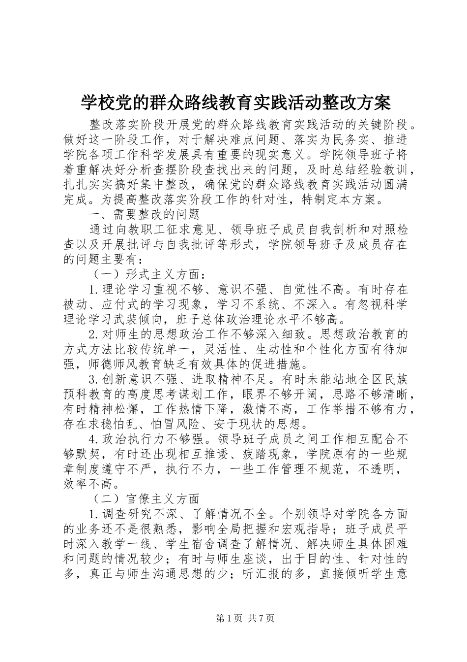 学校党的群众路线教育实践活动整改实施方案_第1页
