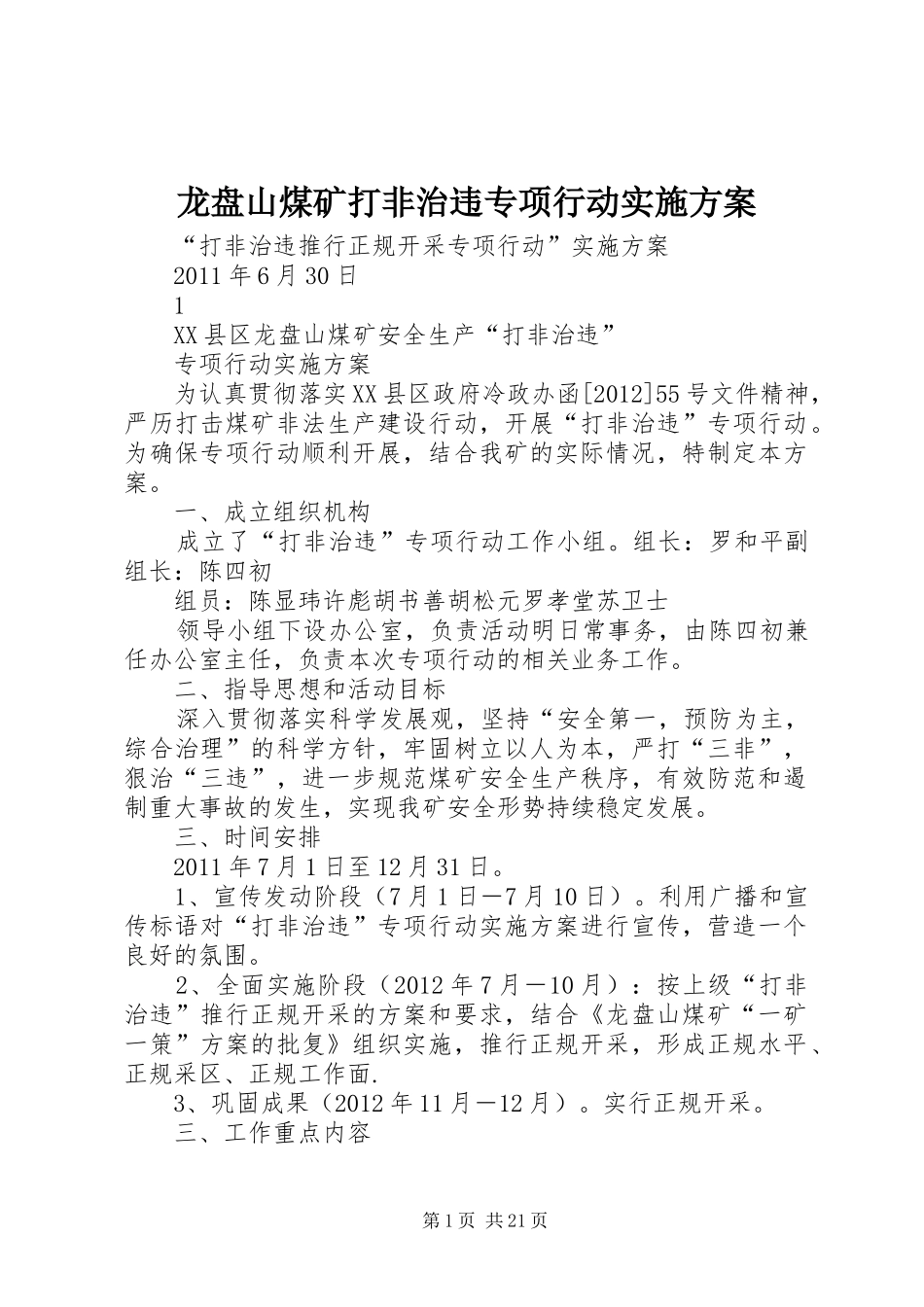 龙盘山煤矿打非治违专项行动方案_第1页