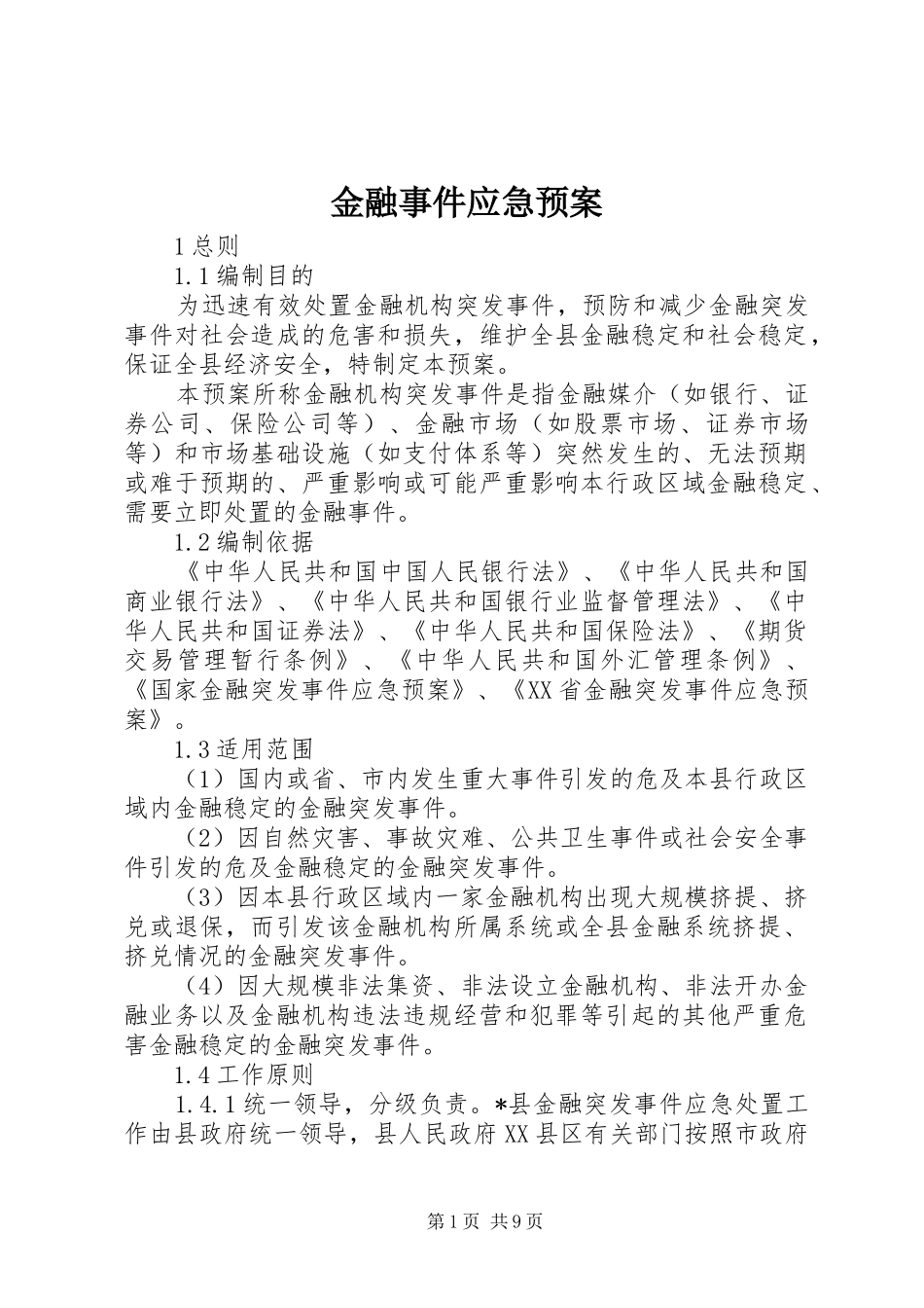 金融事件应急处理预案_第1页
