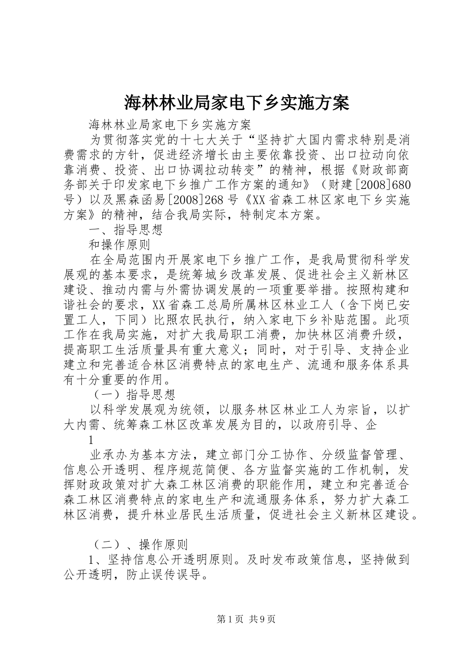 海林林业局家电下乡方案_第1页