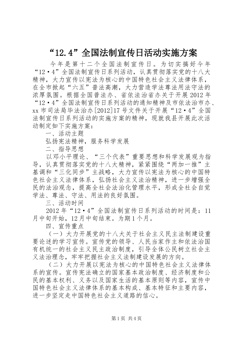 “12.4”全国法制宣传日活动实施方案_第1页