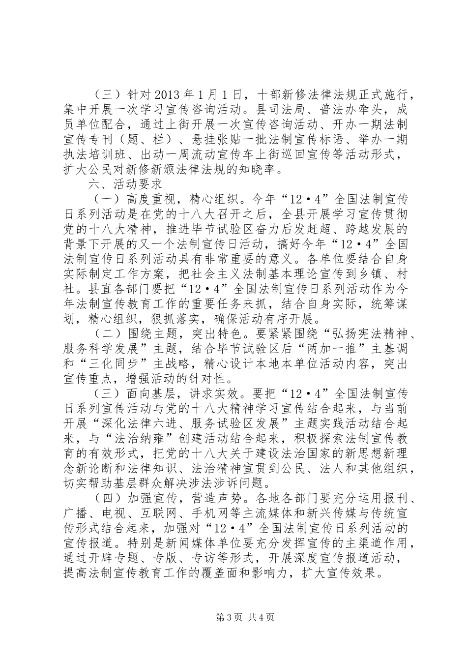 “12.4”全国法制宣传日活动实施方案_第3页