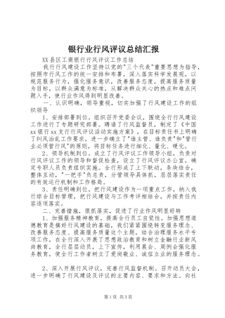 银行业行风评议总结汇报
