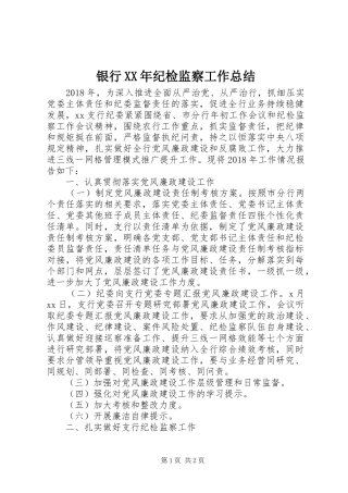 银行XX年纪检监察工作总结