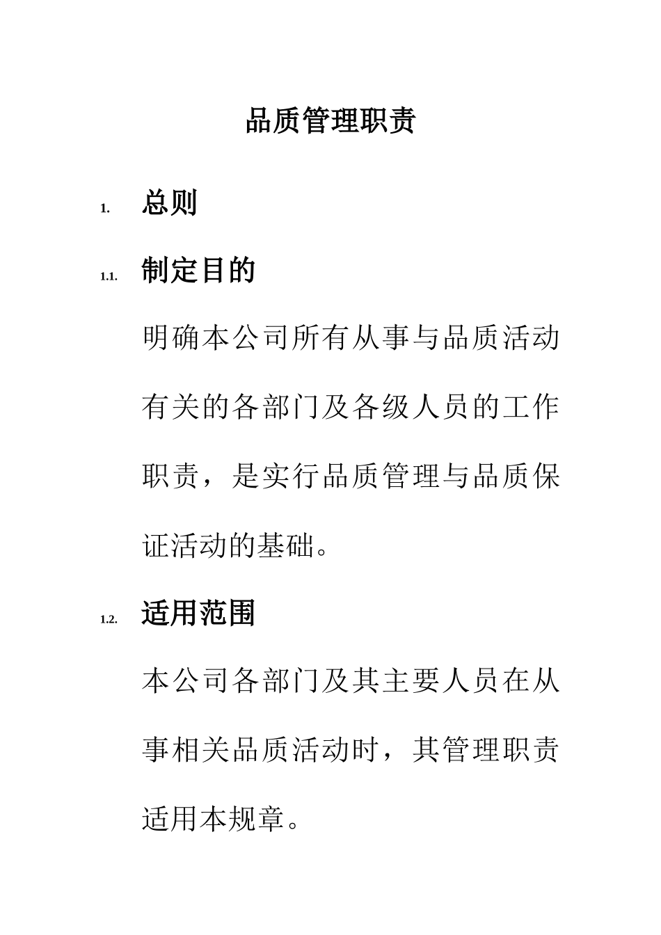 各部门品质管理职责_第1页