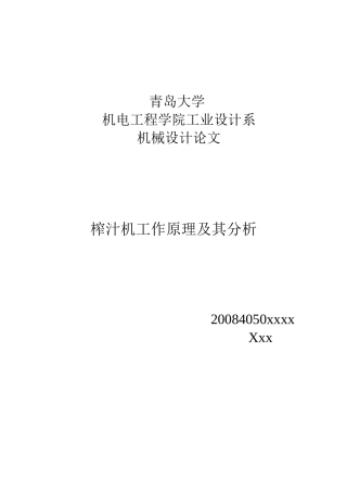 机械设计论文之榨汁机工作原理及其分析