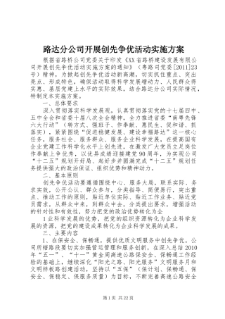 路达分公司开展创先争优活动实施方案