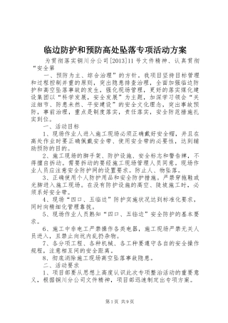 临边防护和预防高处坠落专项活动方案