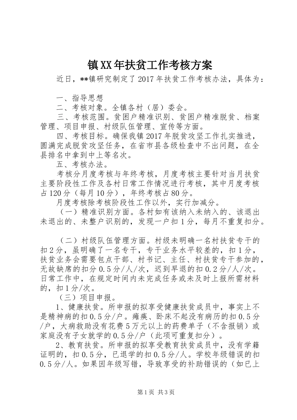 镇XX年扶贫工作考核实施方案_第1页